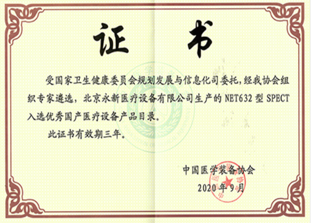 最新！NET632型SPECT成功入選優(yōu)秀國產(chǎn)醫(yī)療設(shè)備產(chǎn)品目錄