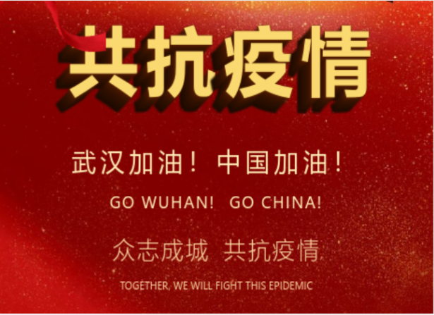 戰(zhàn)疫情在行動 | 武漢加油！中國加油！